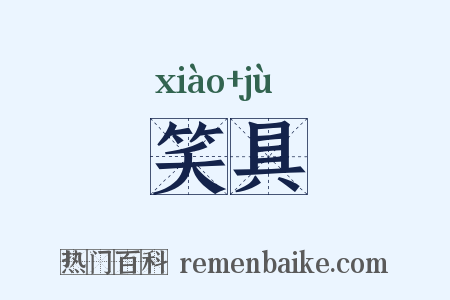 笑具是什么意思的图片